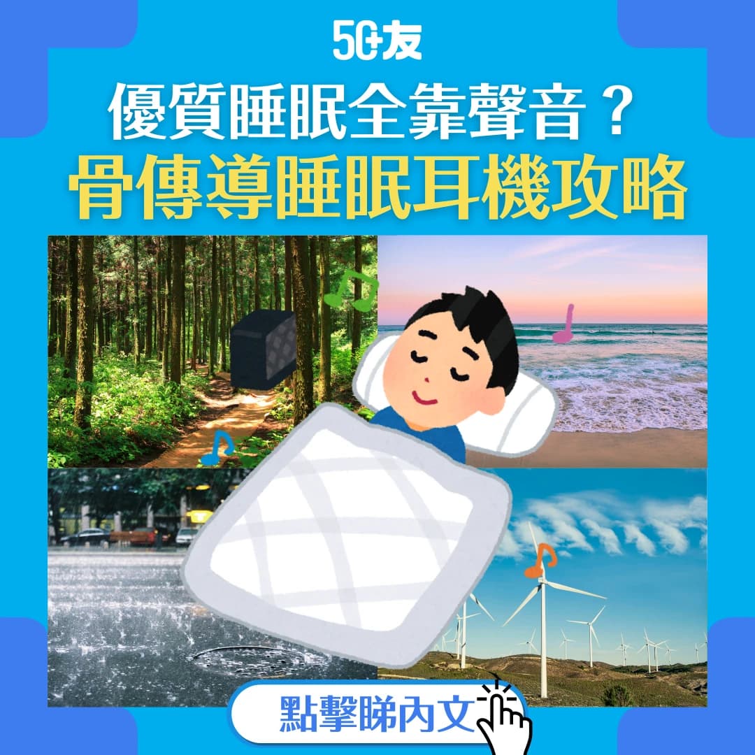 【枕邊音樂Spa】骨傳導藍牙睡眠耳機魅力全解析