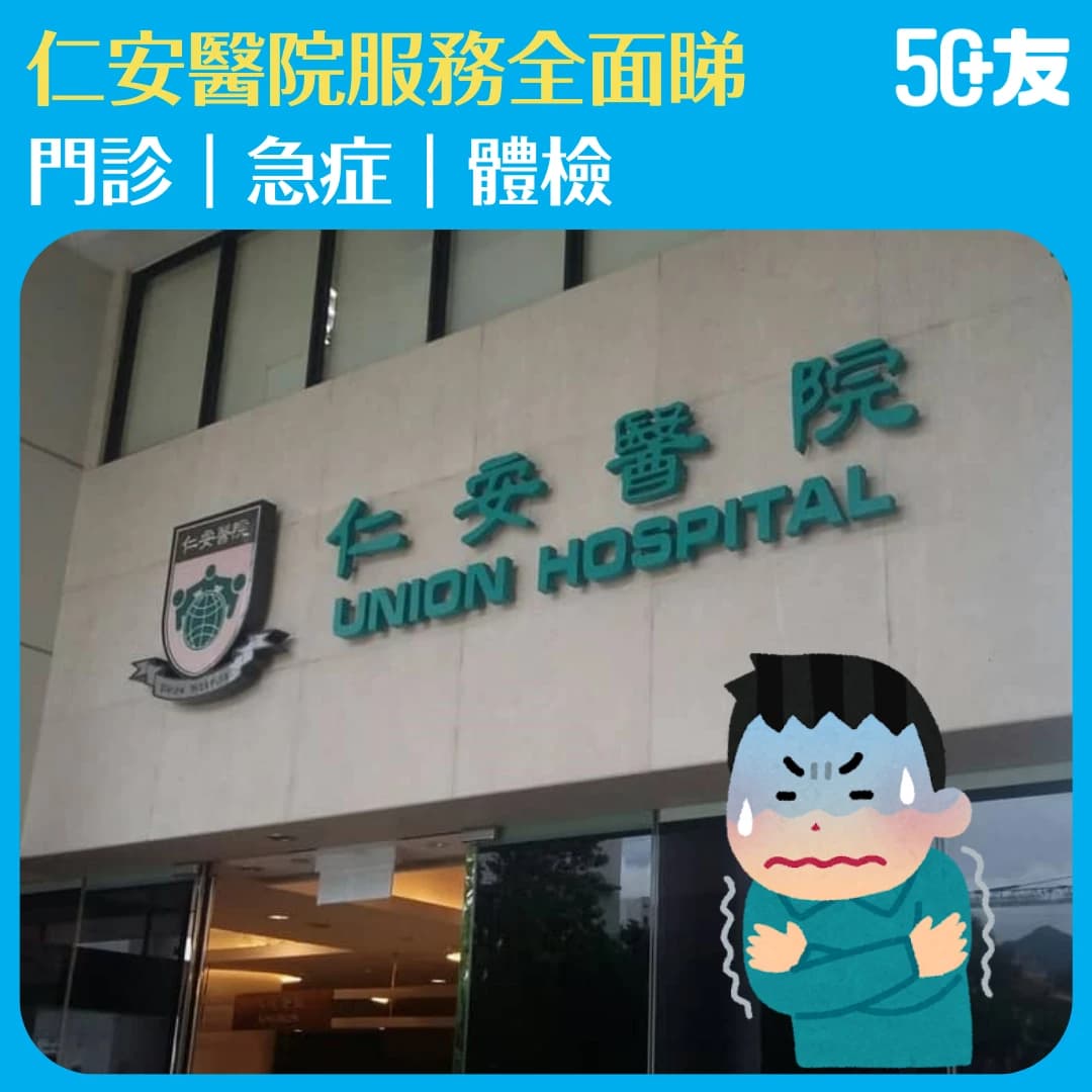 【仁安醫院門診服務全面睇】專科門診｜急症門診｜體檢中心