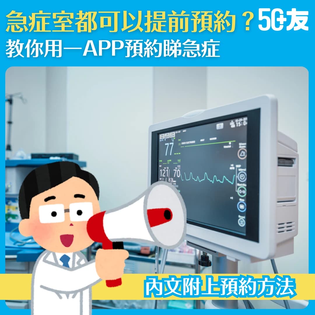 【仁安醫院】急症室都可以提前預約？教你用一APP預約睇急症