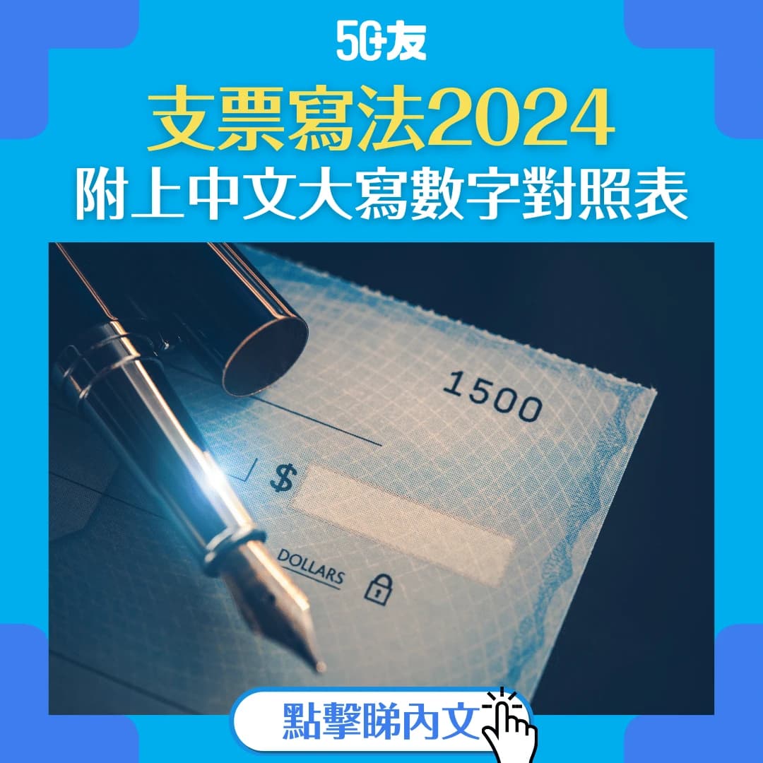 【支票寫法2025】中文大寫數字對照表，教你正確填寫支票，避免銀行退票！