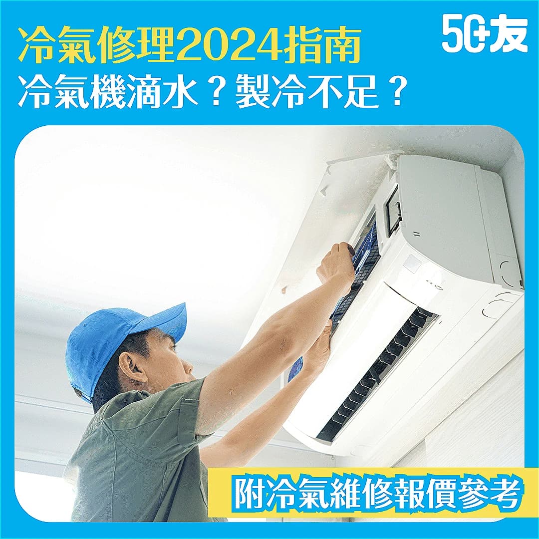【冷氣修理2025指南】冷氣機滴水？製冷不足？維修前必讀！