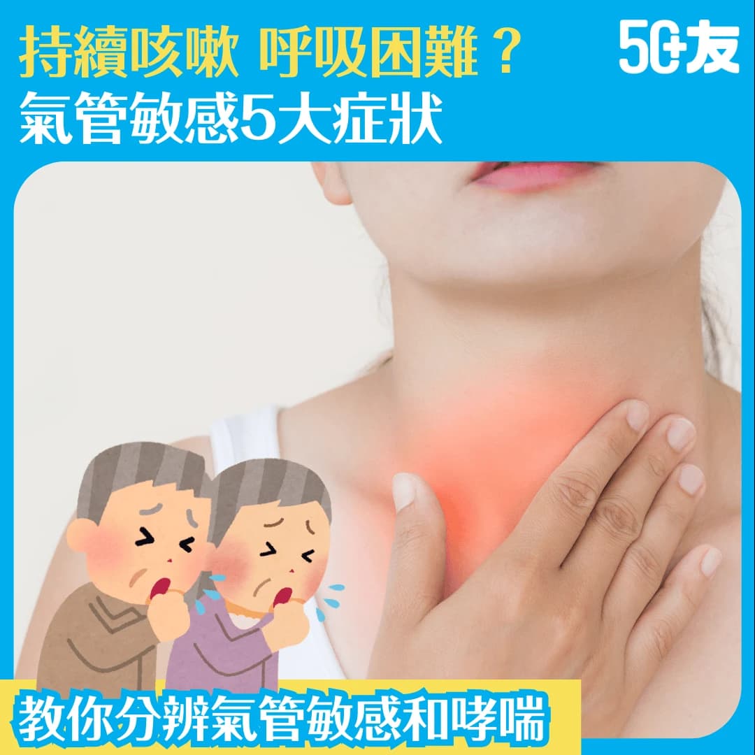 【氣管敏感特徵】持續咳嗽、呼吸困難？5大症狀助你辨識！