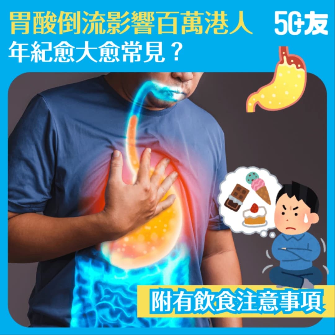 【胃酸倒流影響近百萬港人】年紀愈大愈常見？拆解原因症狀助你有效舒緩