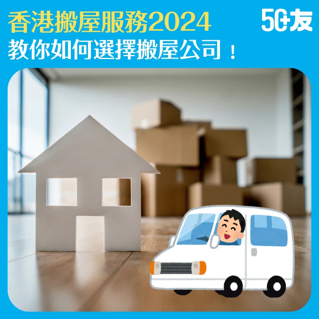 【香港搬屋服務2025】 香港搬屋公司費用、推薦及搬屋流程懶人包