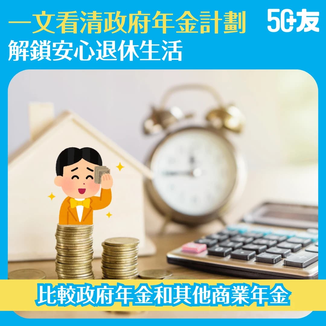 【政府年金】計劃內容、申請資格、優缺點及常見問題︱解鎖安心退休生活