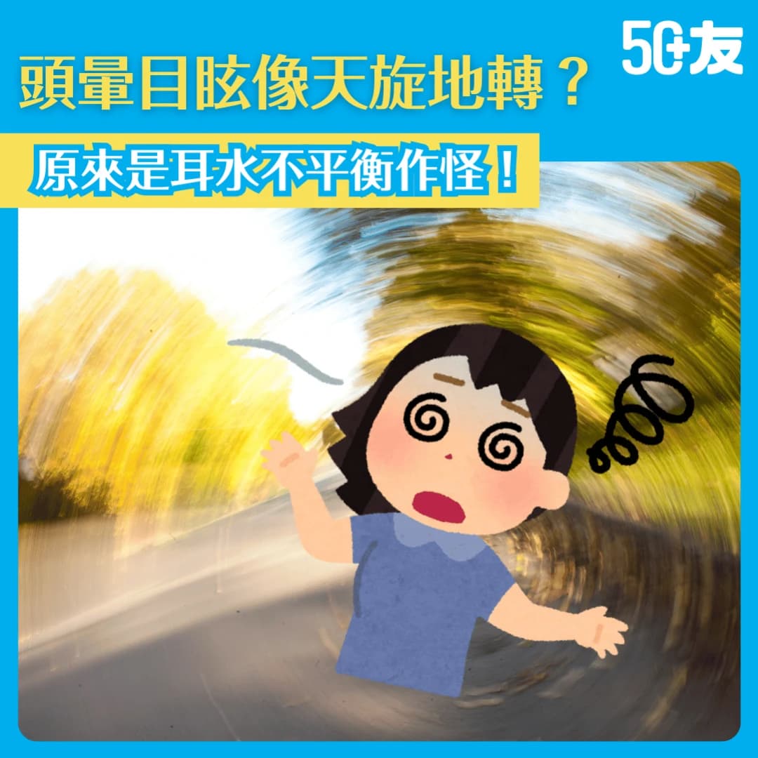 【耳水不平衡怎麼辦？】頭暈目眩像天旋地轉？原來是它在作怪！