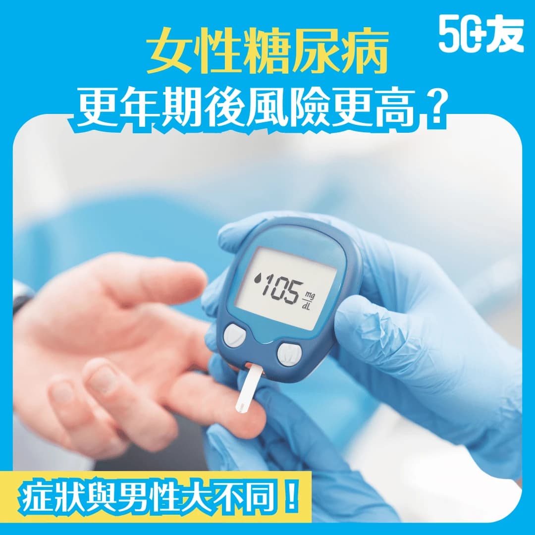【女性糖尿病】更年期後風險更高？一文了解成因、症狀及預防