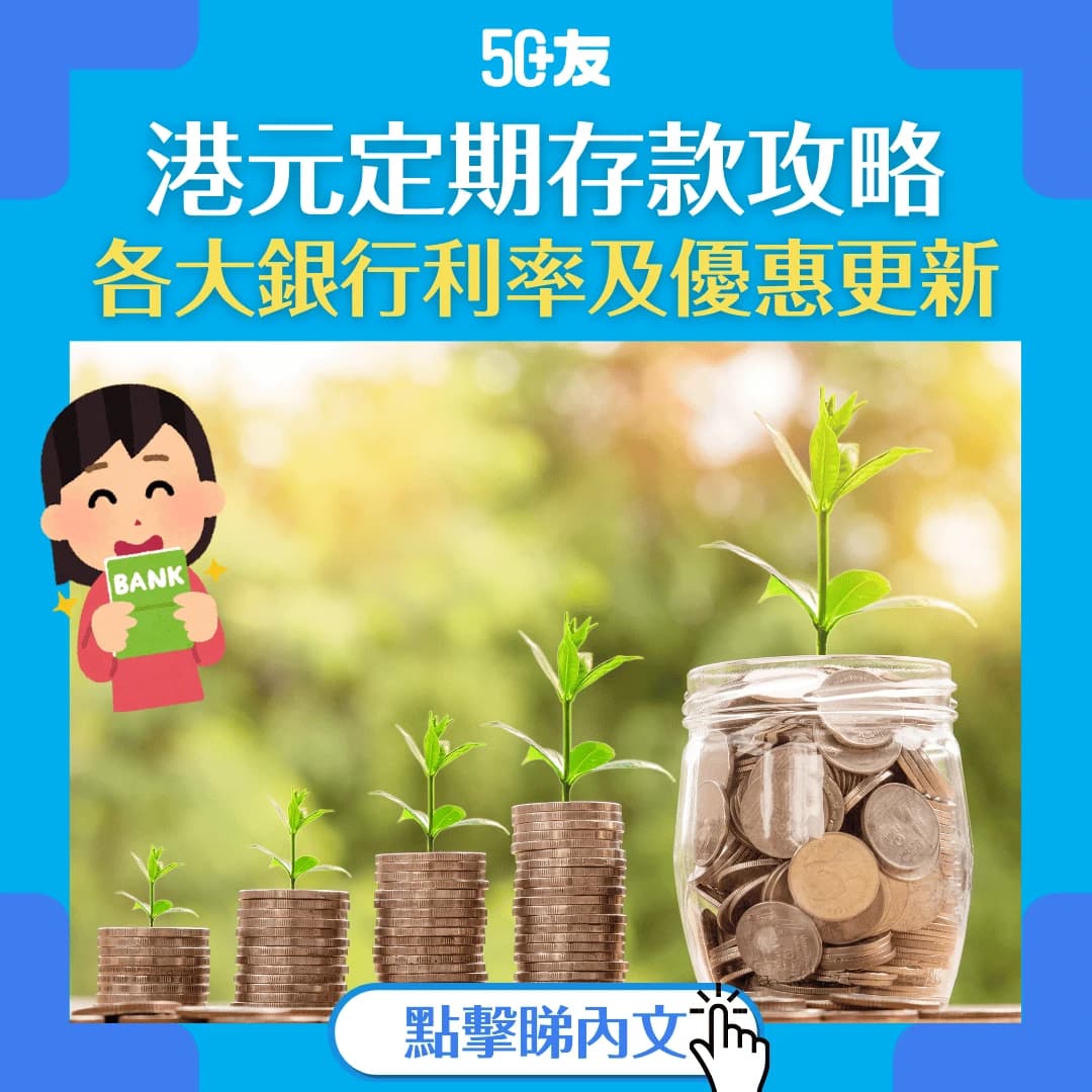 【2024港元定期存款攻略】最穩陣投資方法？港元定期助你輕鬆賺息！各大銀行利率及優惠持續更新 (2024年8月更新)
