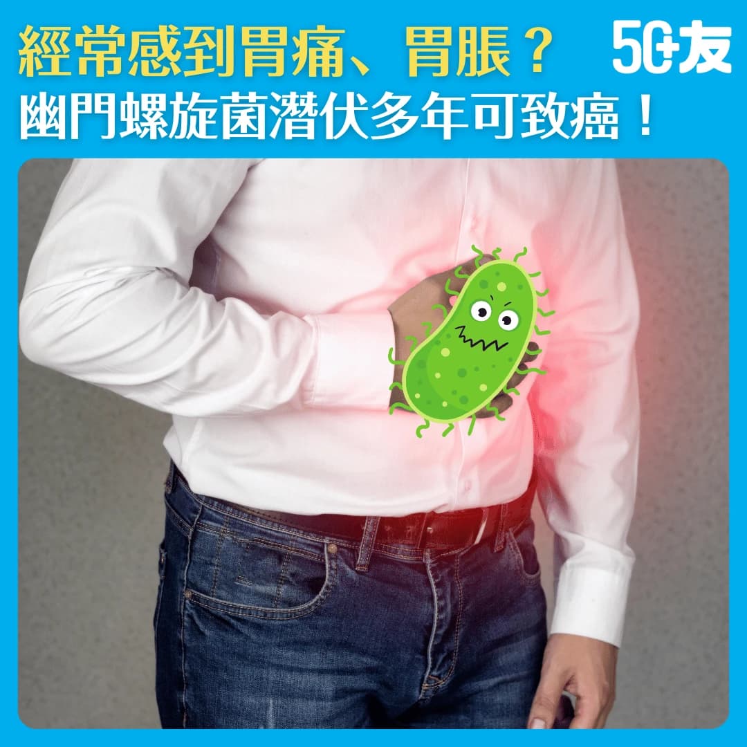 【幽門螺旋菌是甚麼？】經常感到胃痛、胃脹，甚至噁心嘔吐？症狀不顯潛伏多年可致癌