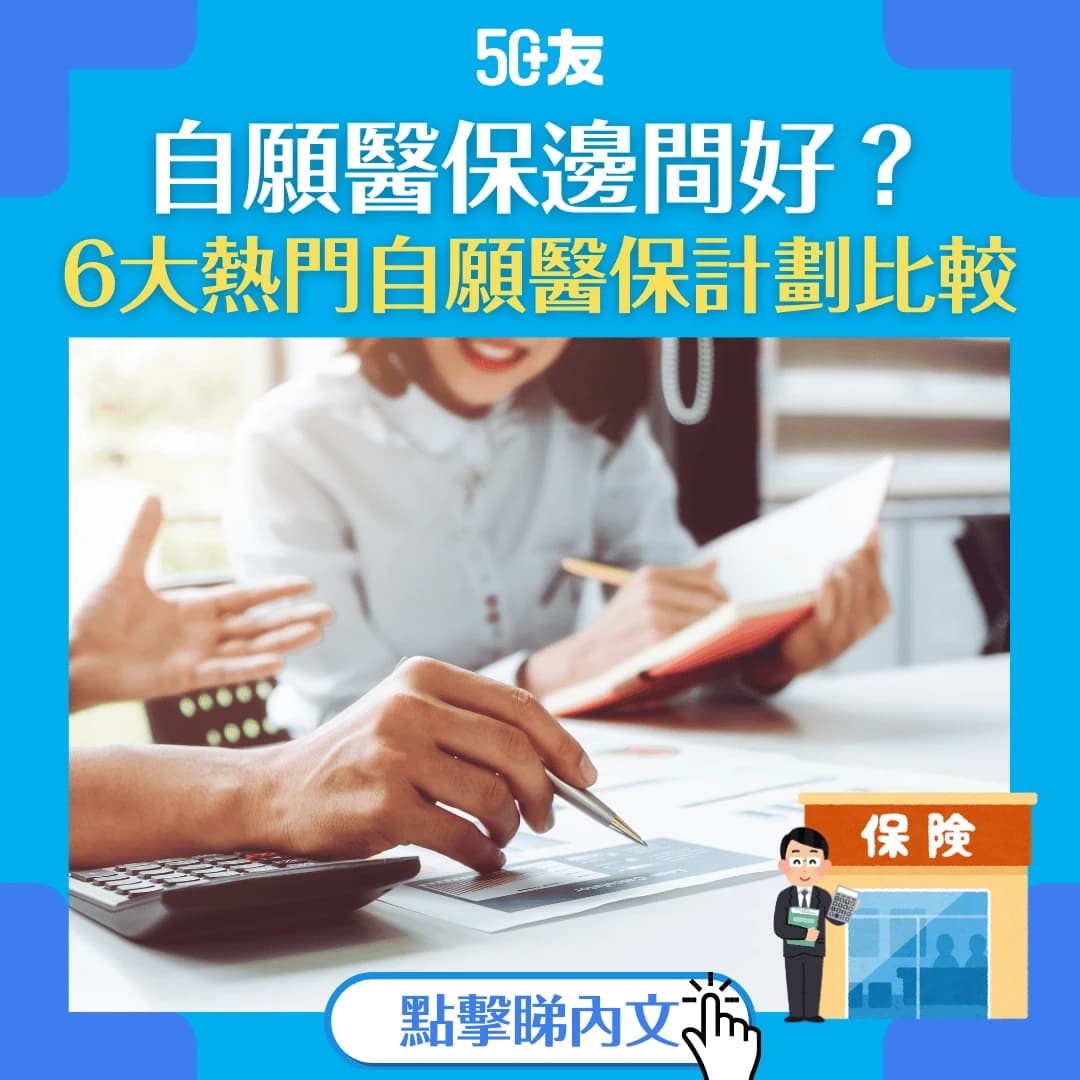 【6大熱門自願醫保計劃比較】自願醫保邊間好？投保與否全面分析