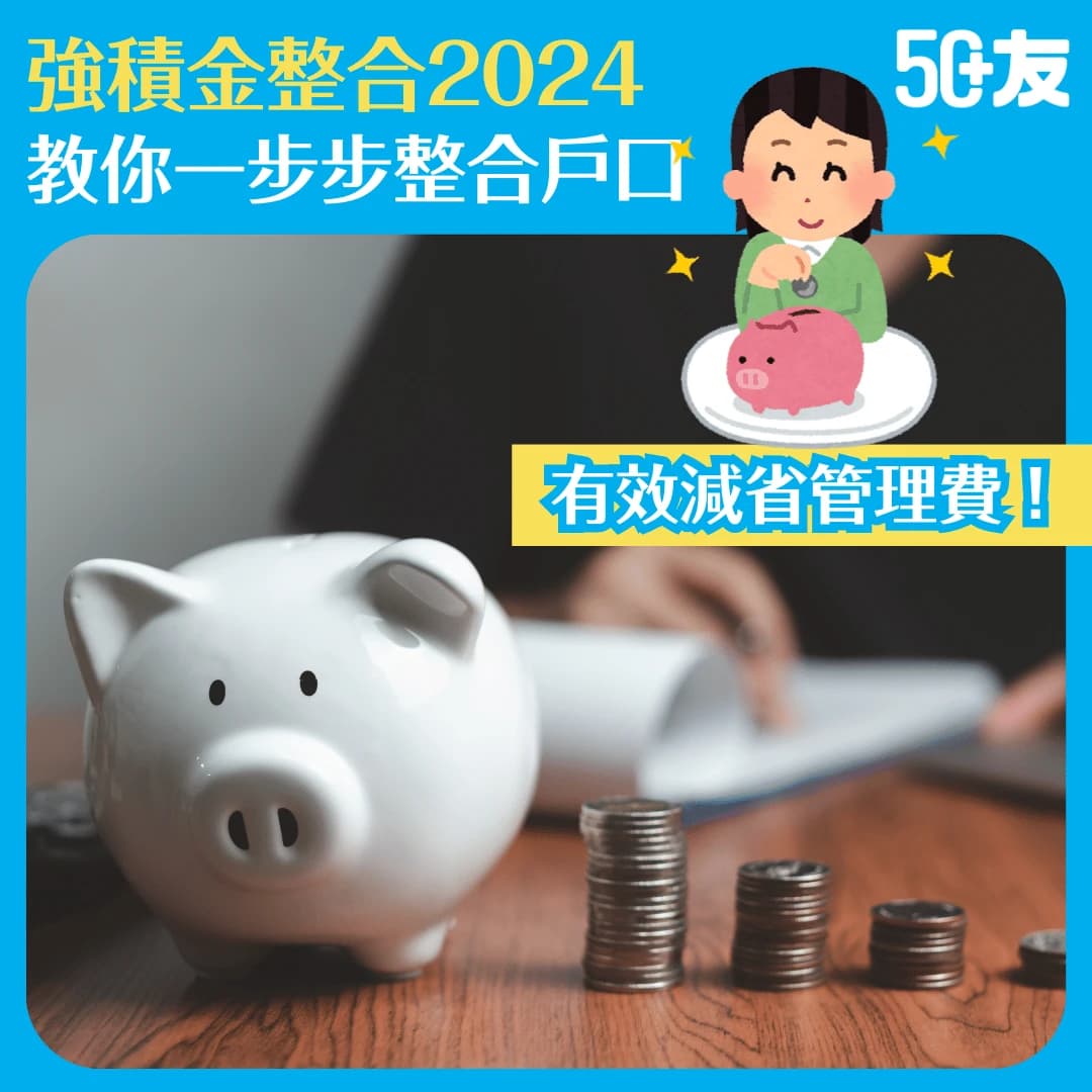 【強積金整合2025】告別零散MPF，教你一步步整合戶口！