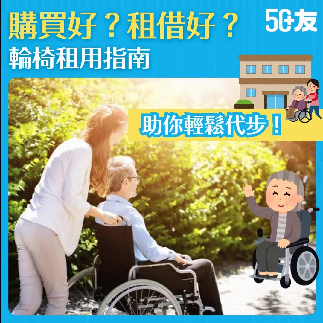 【輪椅租借】輪椅租借價錢平或貴？一文看清輪椅租借機構︱價錢︱流程