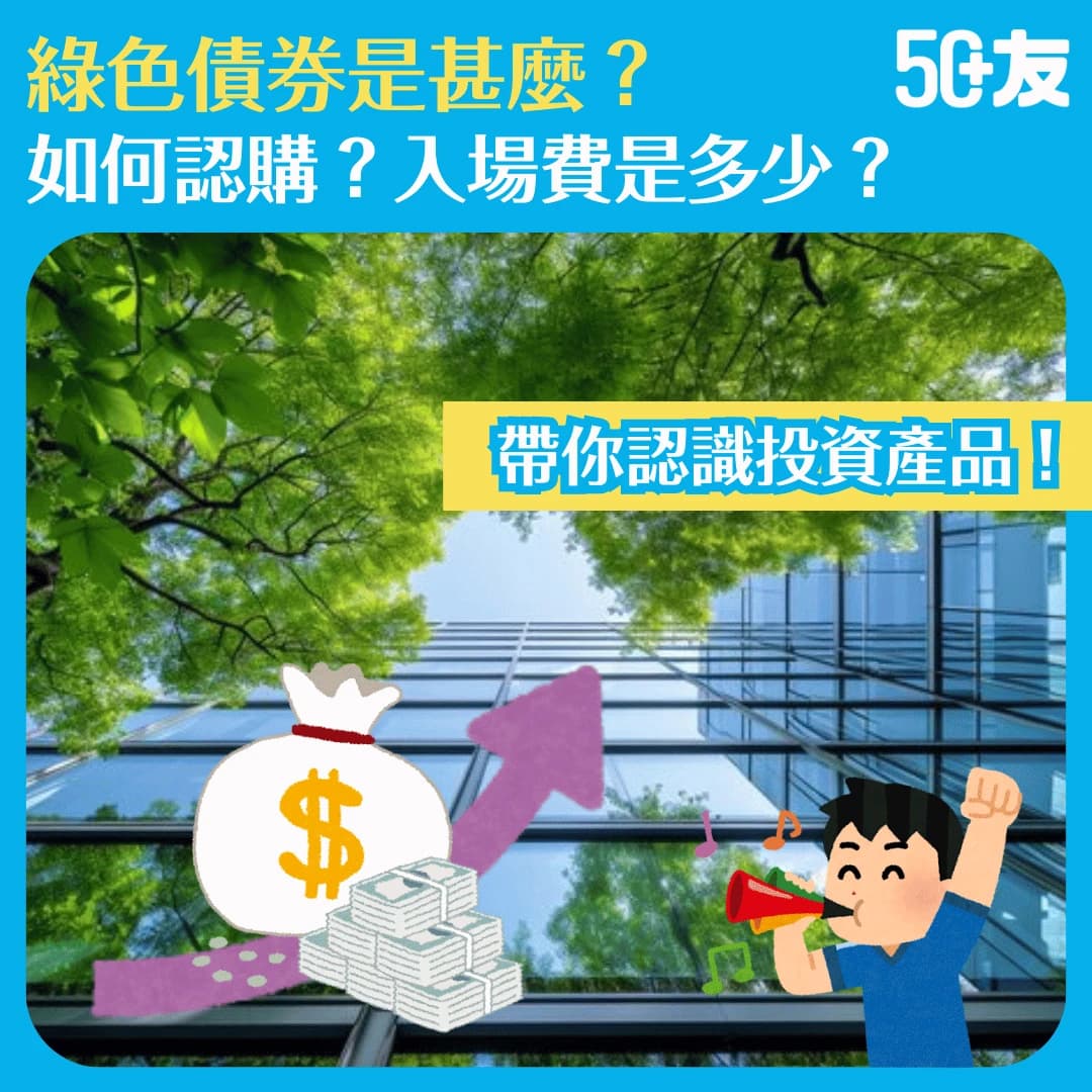 【香港政府綠色零售債券】一文拆解利息、認購方法及常見問題