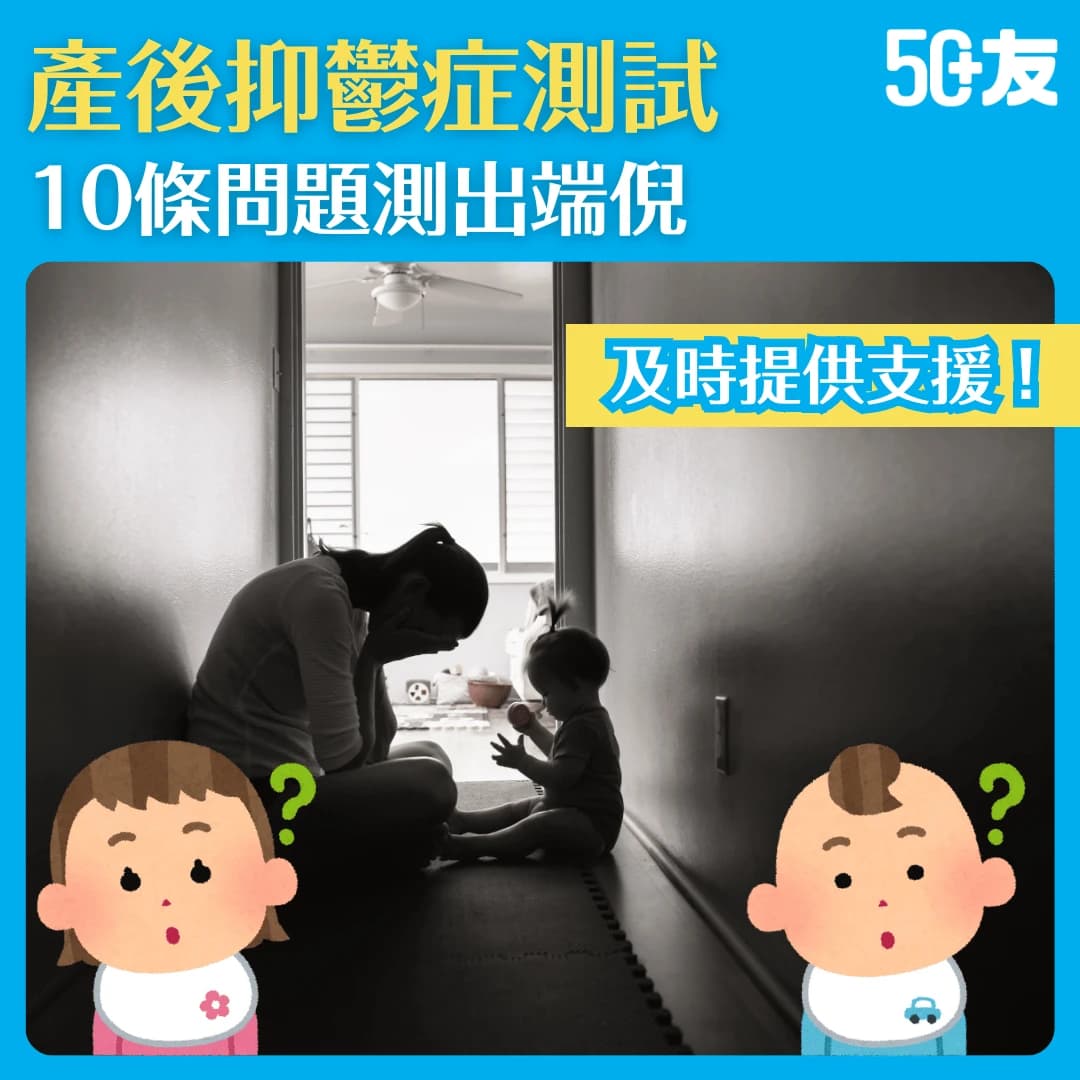 【產後抑鬱症測試】十條問題測出新手媽媽情緒危機，長輩支援至關重要！