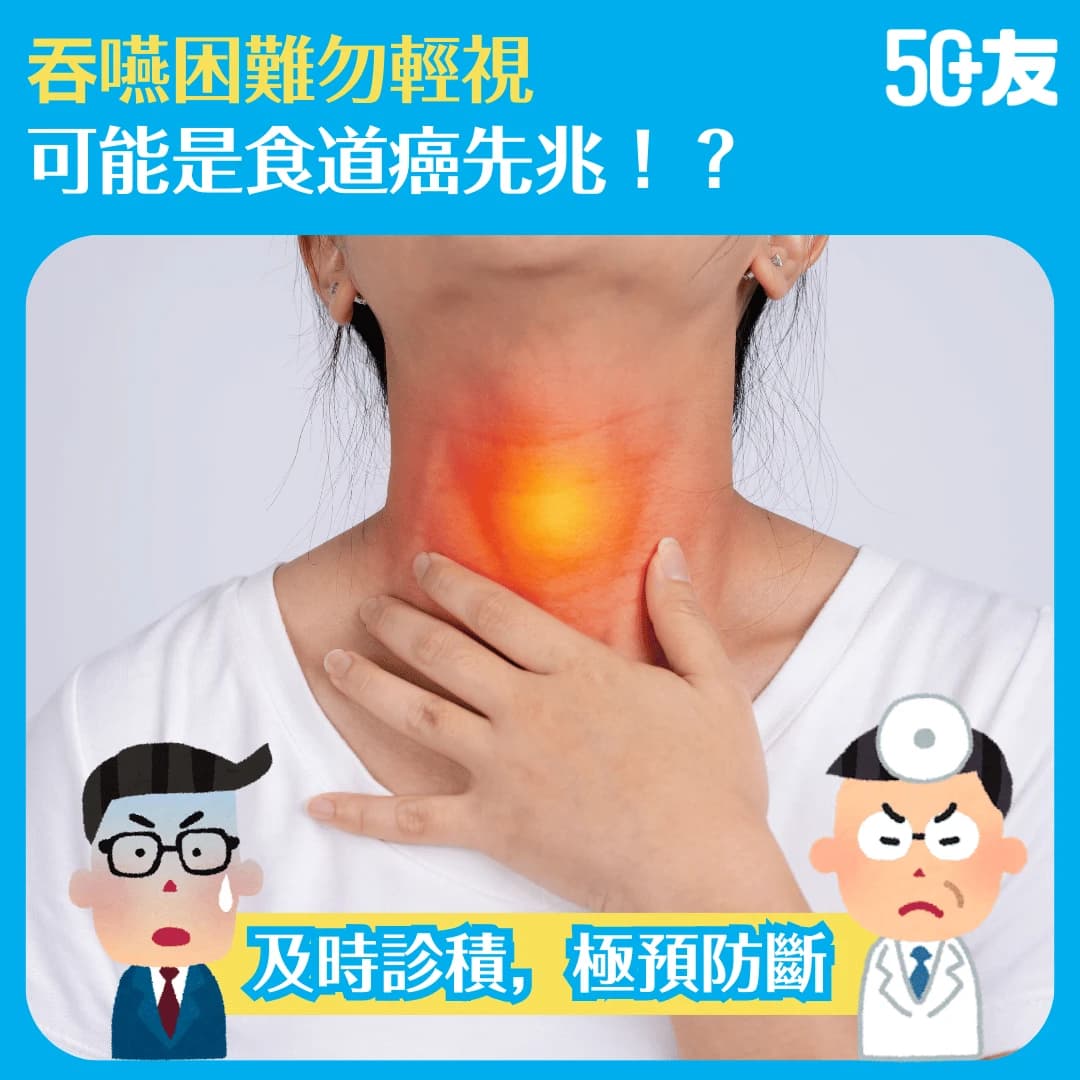 【一文了解食道癌症狀、成因和治療手段】吞嚥困難、體重驟降？小心食道癌找上門！