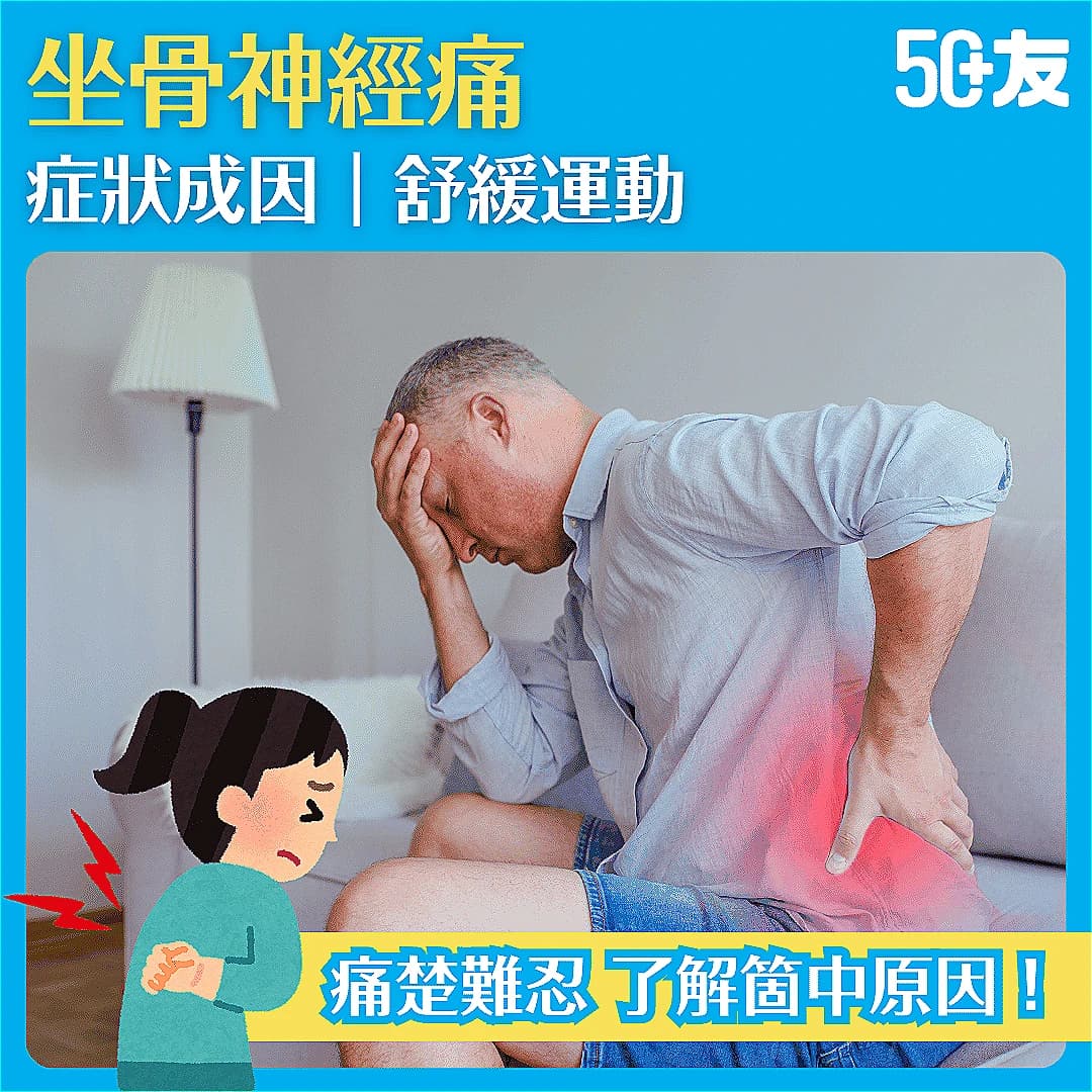 【坐骨神經痛】痛楚難當？了解成因、症狀，為你推薦合適舒緩運動