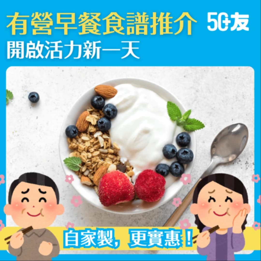 【健康早餐】開啟活力新一天：打造美味又健康的營養早餐食譜！