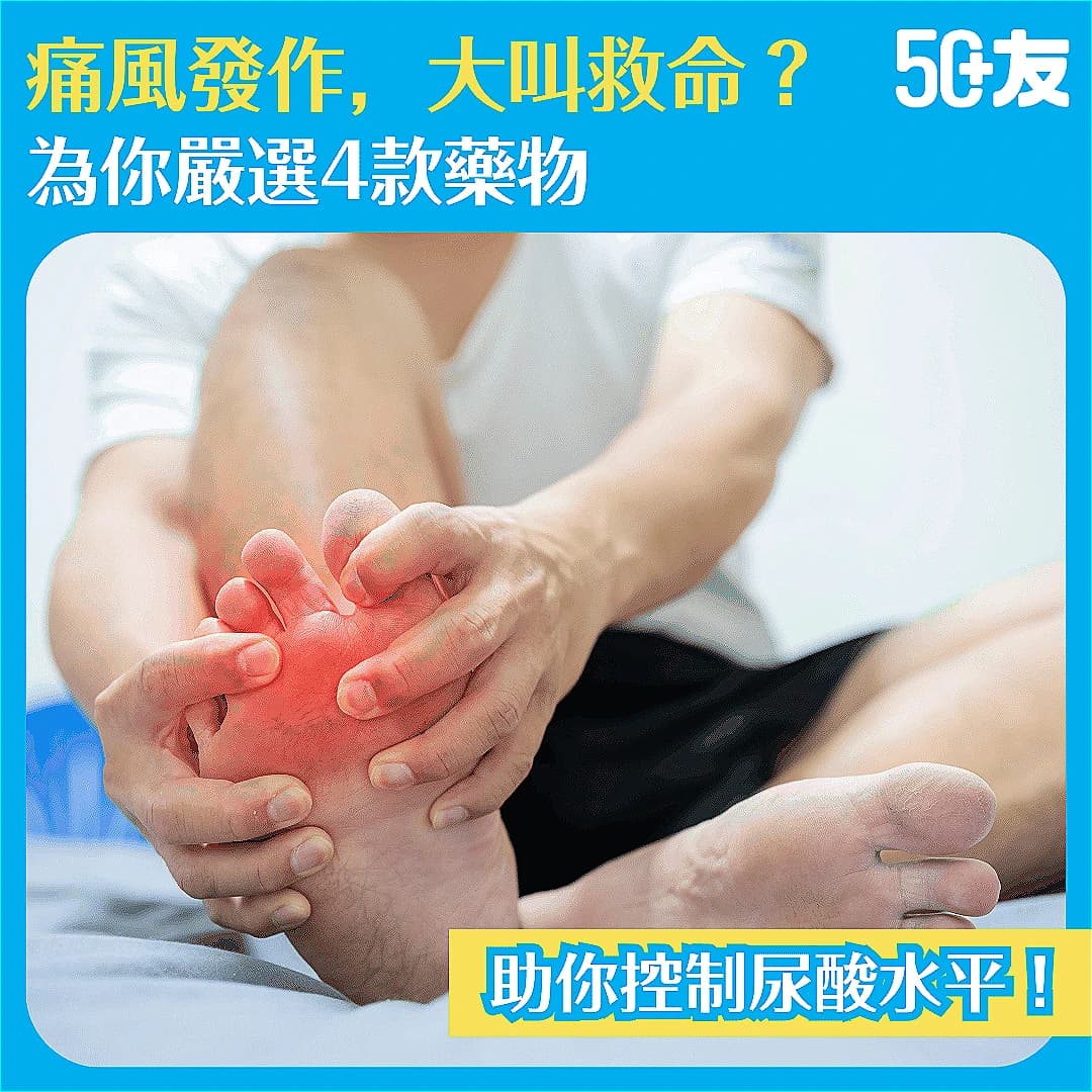 【痛風藥推薦2025】痛風發作痛不欲生？嚴選4款痛風藥，助你擊退尿酸！