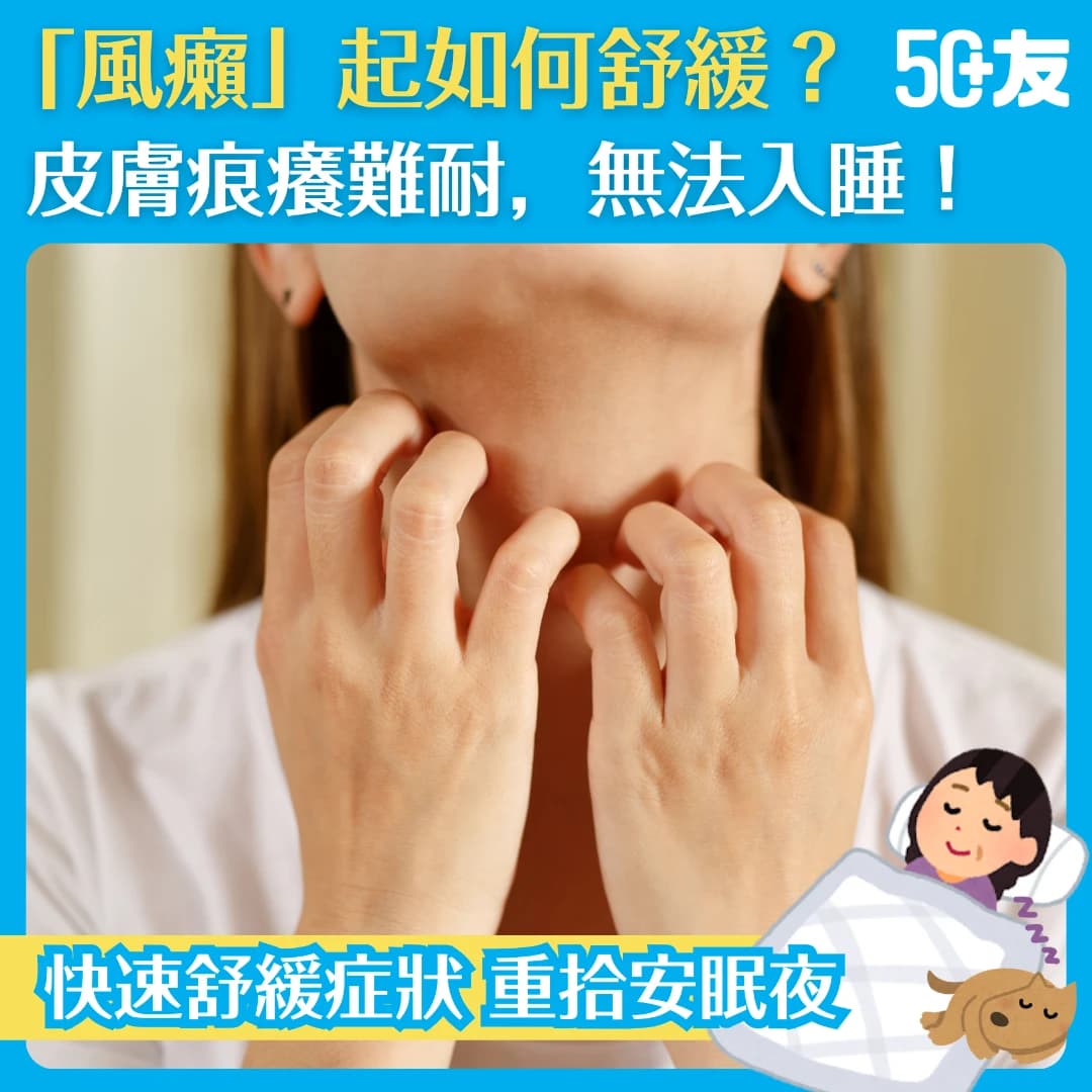【夜晚出風癩？皮膚痕癢難耐？】快速舒緩痕癢、紅腫｜了解風癩成因、症狀及治療方法