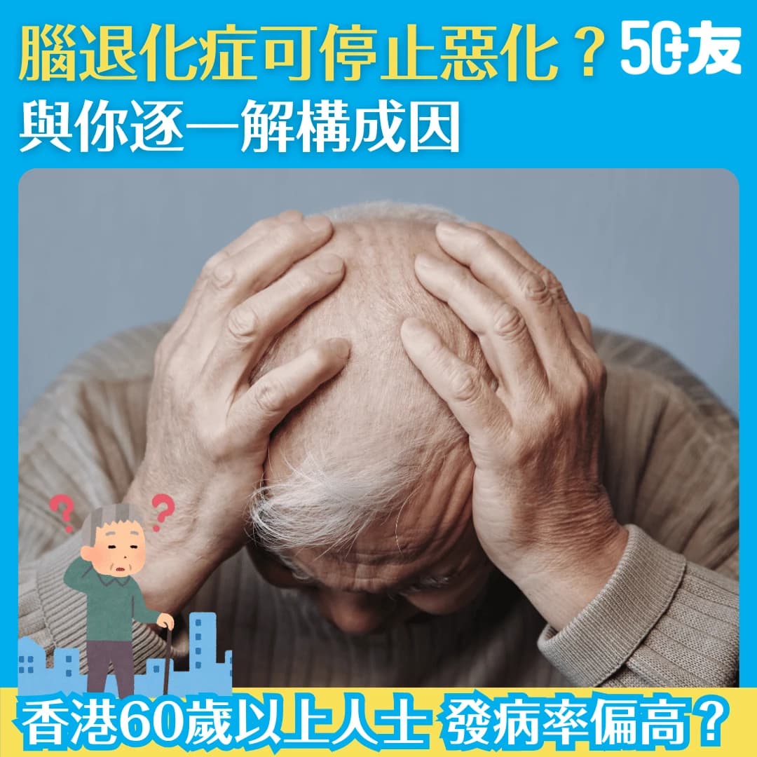 【腦退化症】腦退化症的成因是甚麼？有方法暫停惡化嗎?