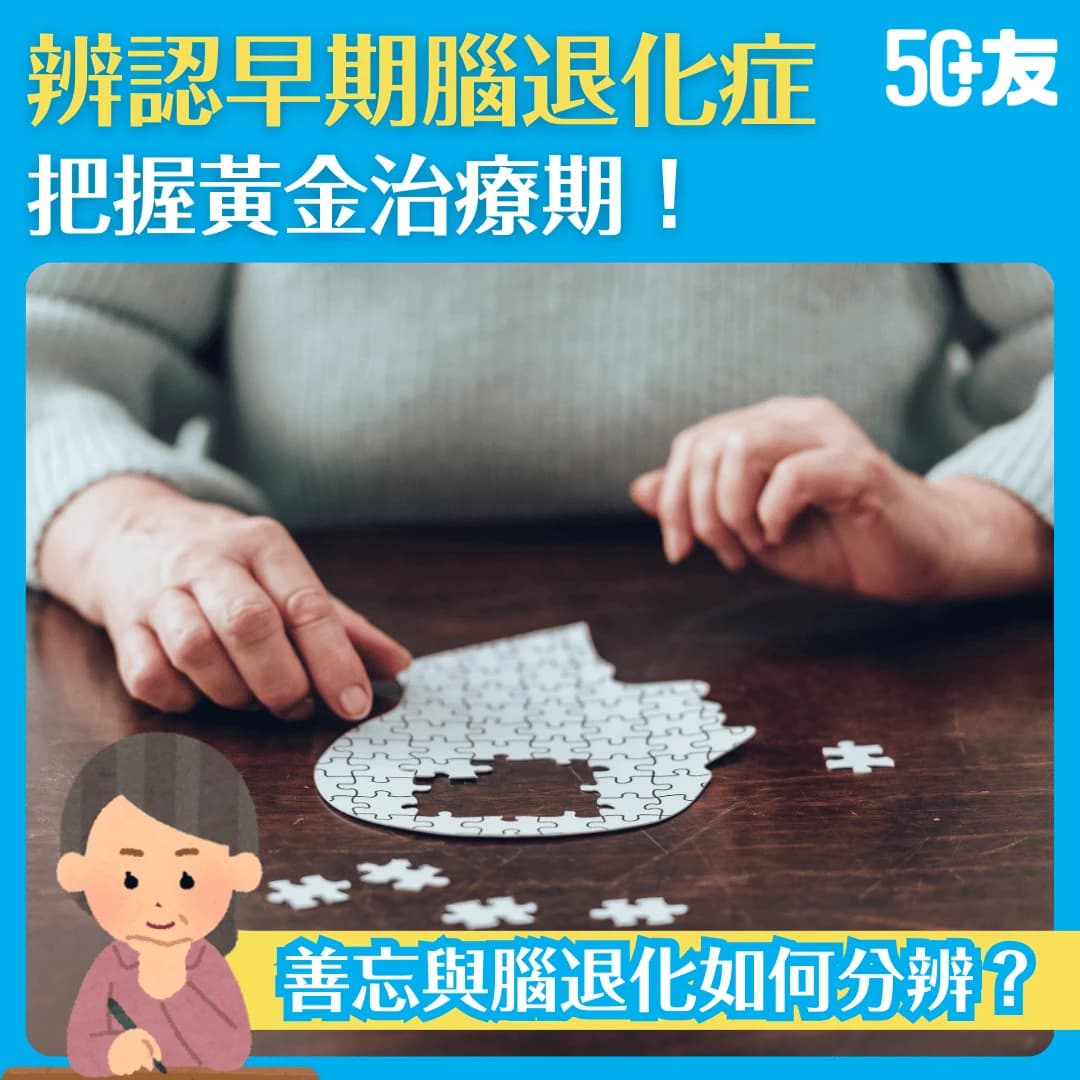 【腦退化症】有甚麼症狀？善忘和腦退化如何分辨？教你早期辨認腦退化症，把握黃金治療期！