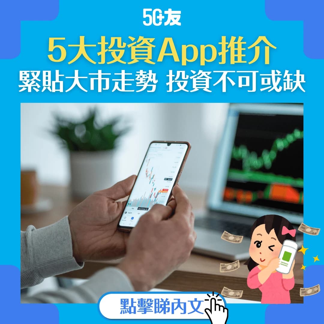 【投資App2025】5大投資App推介，外加實用網站助你跑贏大市