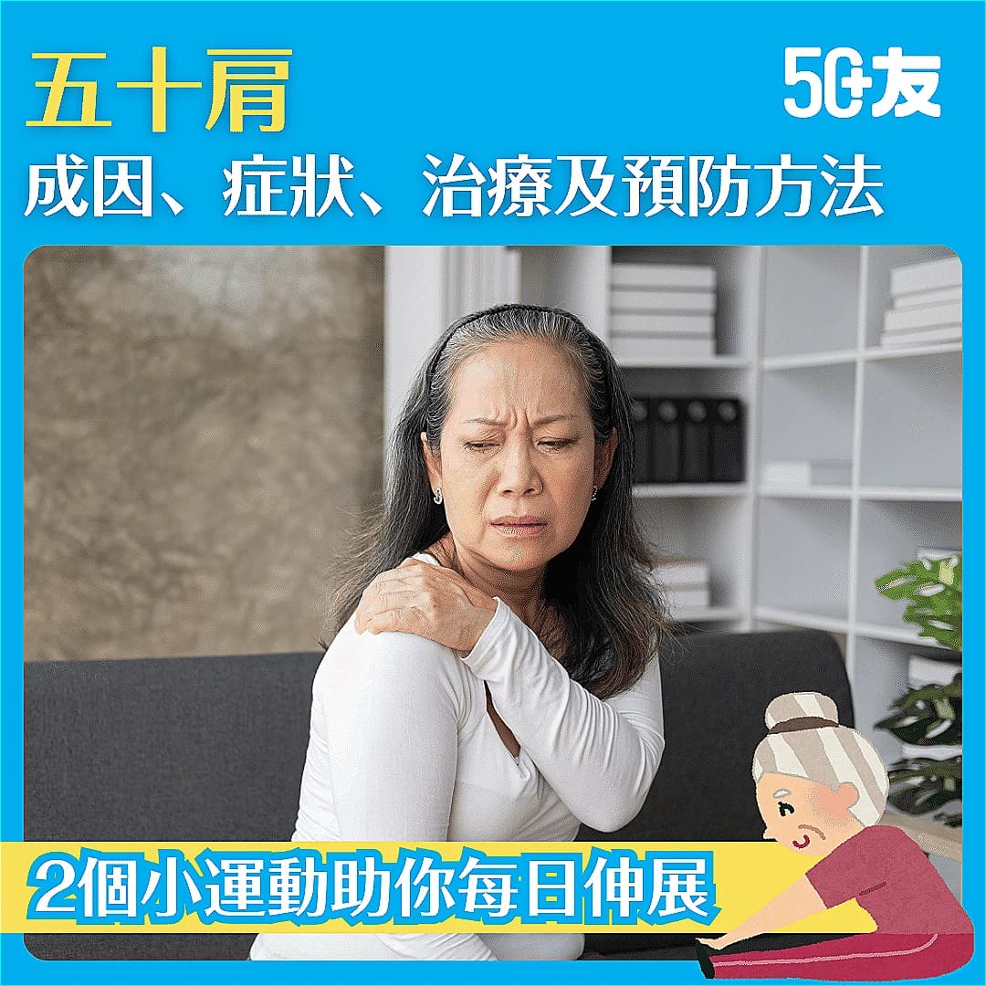 【五十肩】一文認識成因、症狀、治療及預防方法，2個小運動助你每日伸展