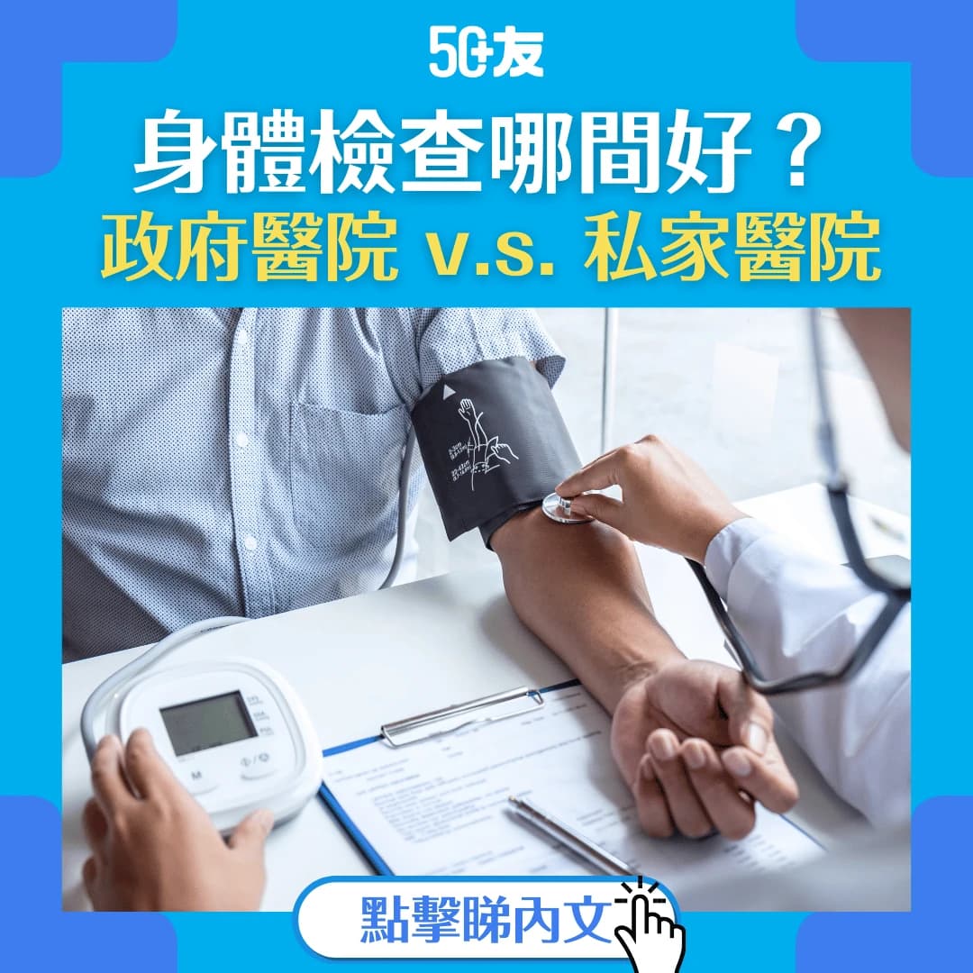 【身體檢查】身體檢查選政府醫院還是私家醫院較好？為你推薦10間首選醫院