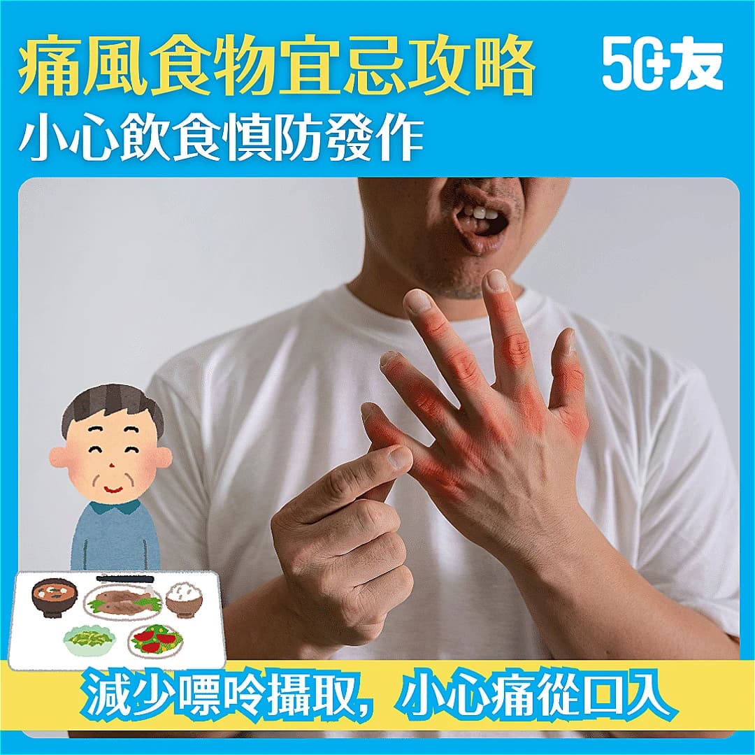 【痛風食物宜忌】痛風發作痛楚難當？這些食物要小心！附痛風保健品推薦