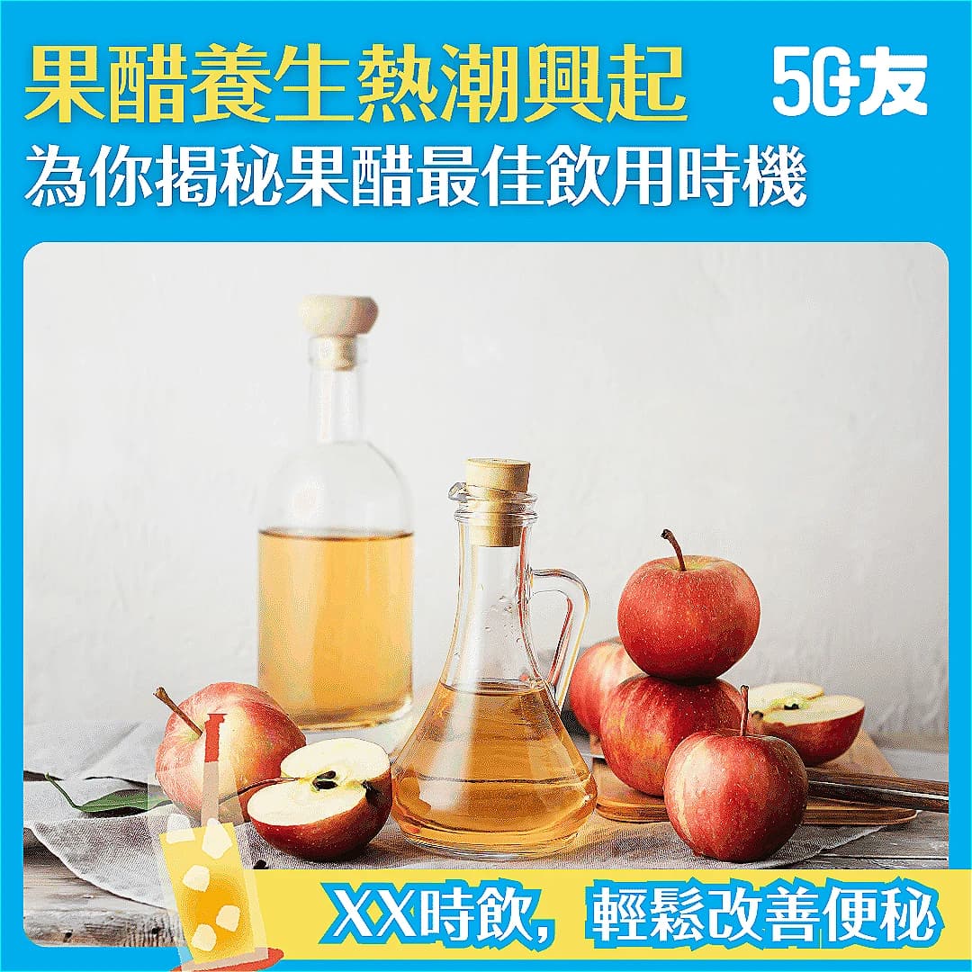 【果醋飲用時間大揭秘！】原來並非只有飯後飲用？