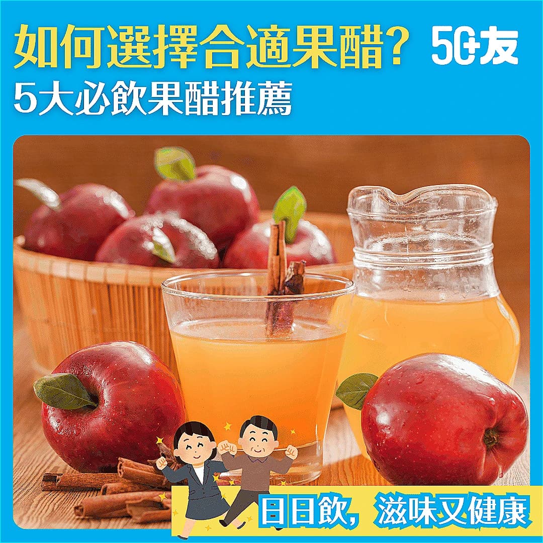 【蘋果醋、梅子醋...哪款果醋好？】果醋功效、飲用時間、五大果醋推薦！