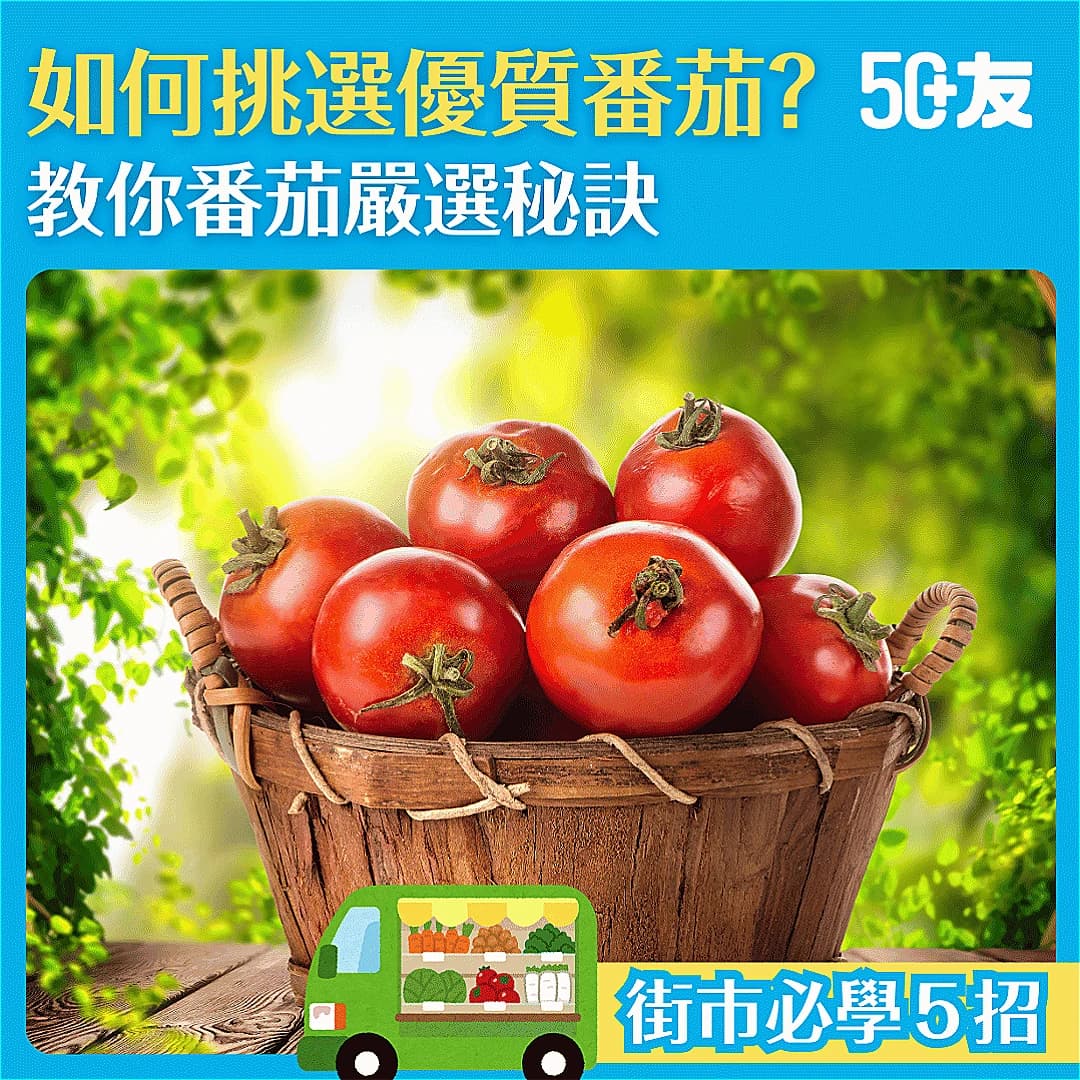 【揀番茄都有學問？】教你5招挑選鮮甜多汁靚番茄！
