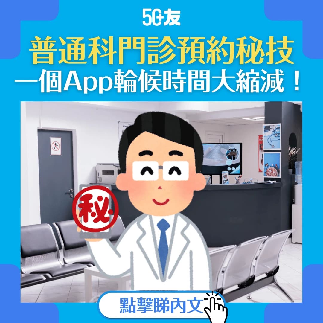 【普通科門診預約教學】這個方法更易預約！