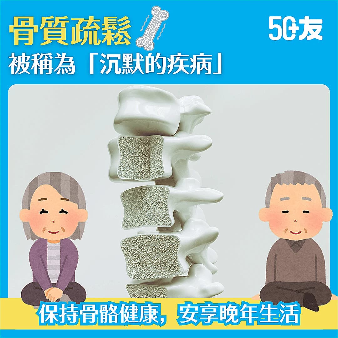 【認識骨質疏鬆】沉默但致命 認識並預防骨質疏鬆