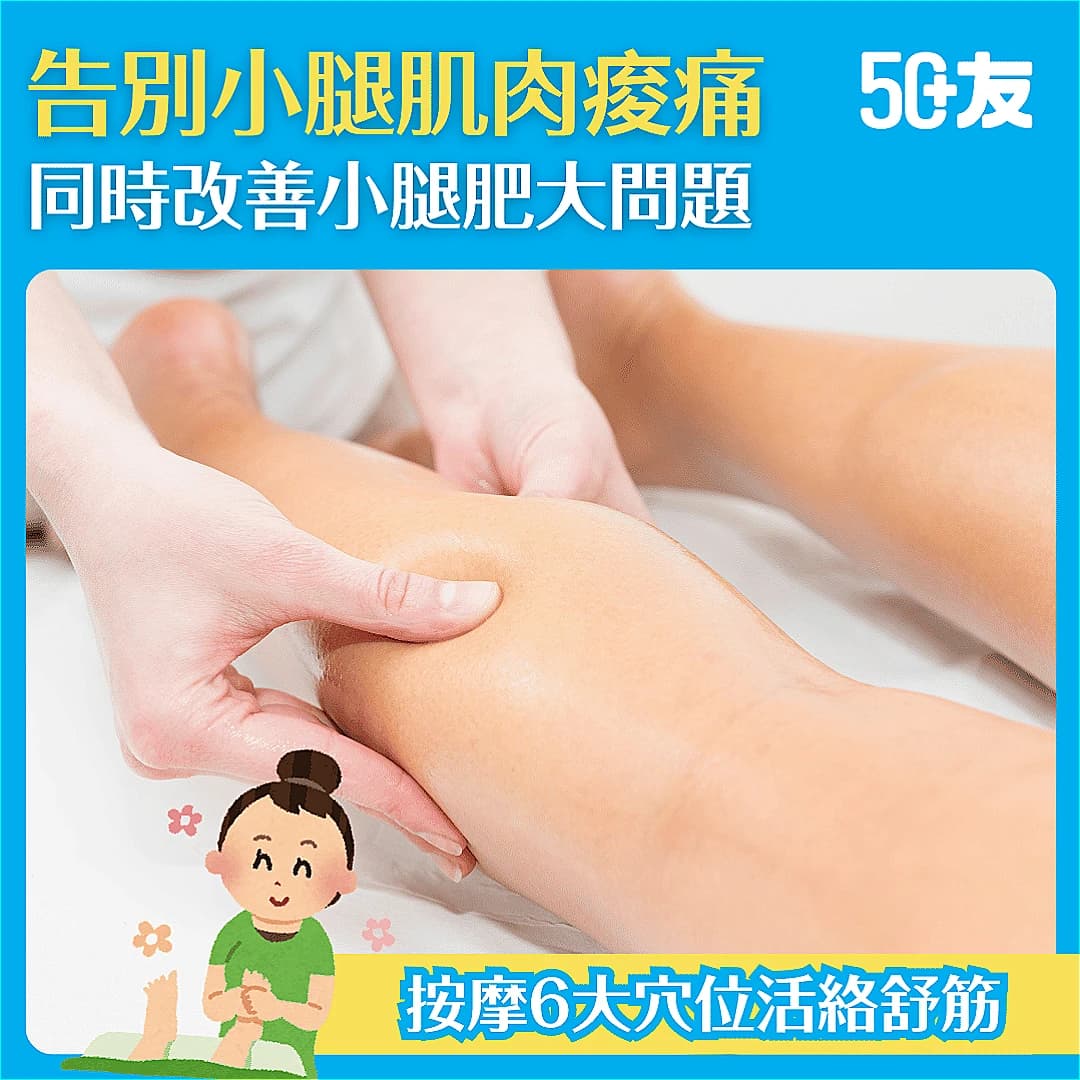 【小腿肌肉痠痛】告別痠痛！小腿肌肉痠痛成因及6大按摩穴位