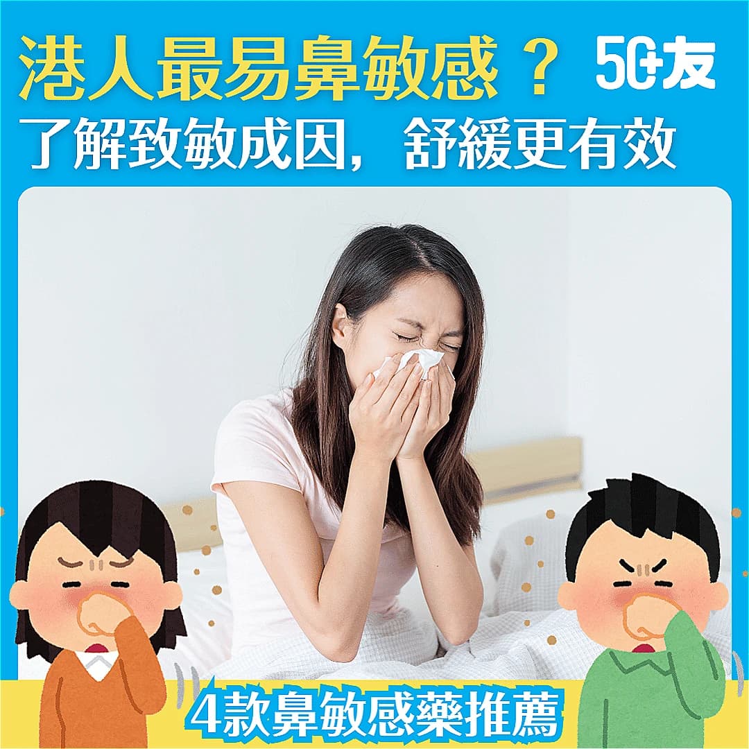 【香港人特別容易鼻敏感？】鼻敏感症狀及舒緩方法，附有鼻敏感藥推薦！
