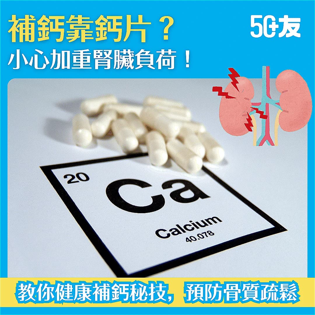 【預防骨質疏鬆】狂食鈣片？小心腎石機率增！一個關鍵，助你有效吸收鈣質