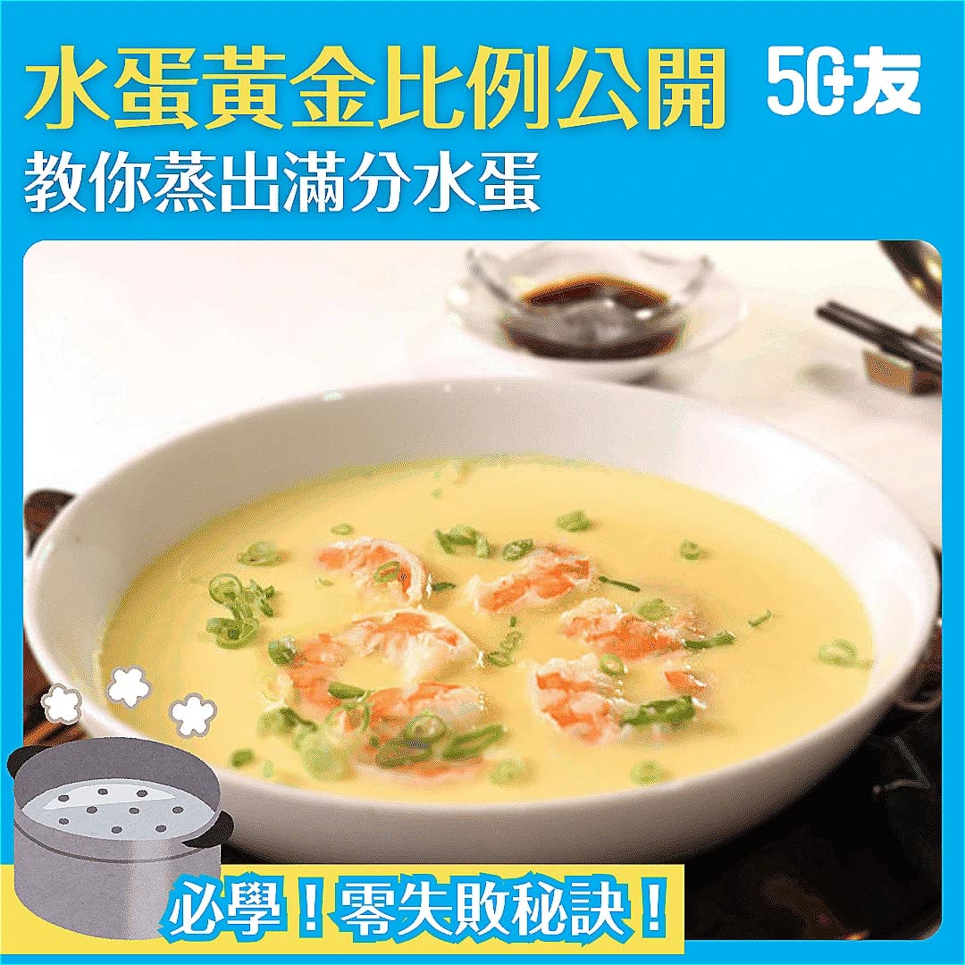 【蒸水蛋比例】零失敗秘訣大公開！1:1.5黃金比例做出滑溜美肌瑤柱蝦仁蒸蛋
