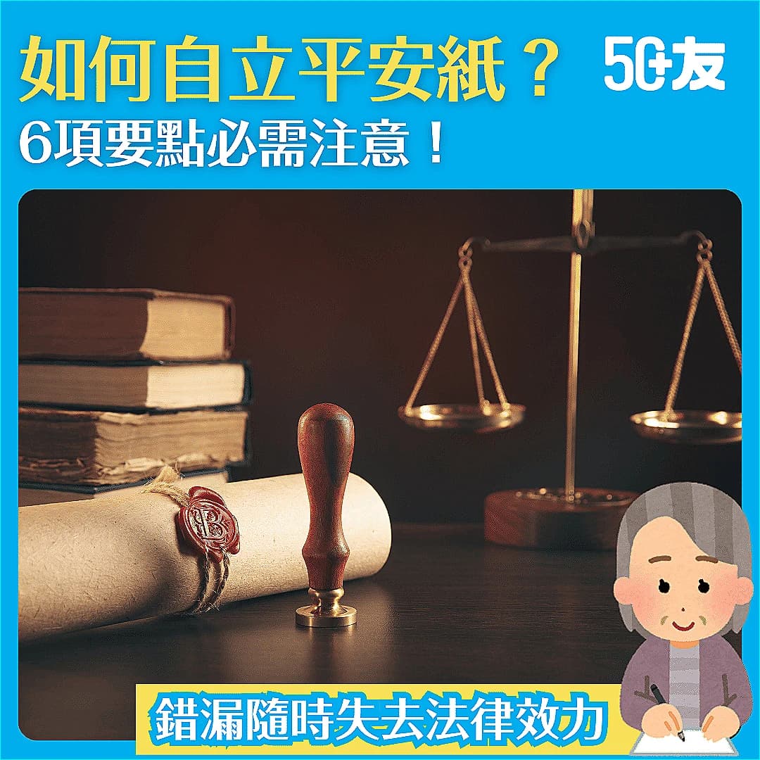 【訂立平安紙】自行撰寫是否具法律效力？費用、流程、注意事項一文盡覽