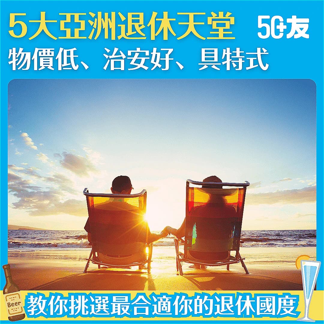 【退休天堂在亞洲？】盤點5個生活成本低、安全宜居的退休好去處！