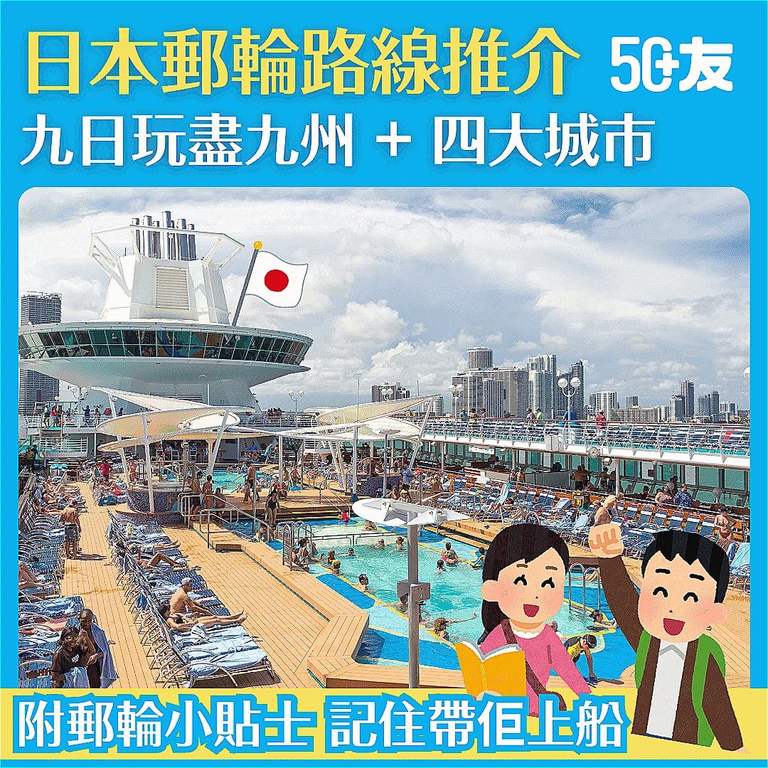 【郵輪旅遊攻略】日本郵輪路線推介 9日玩盡日本九州 + 4大城市 附郵輪小貼士