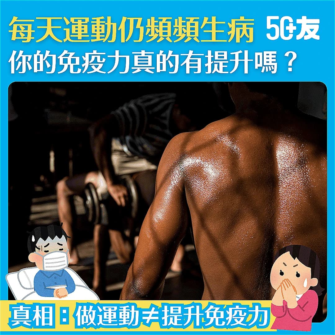 【想免疫力提升運動未必有效？】運動強度過高無助提升免疫力！5大中強度運動推薦助你提升免疫力！