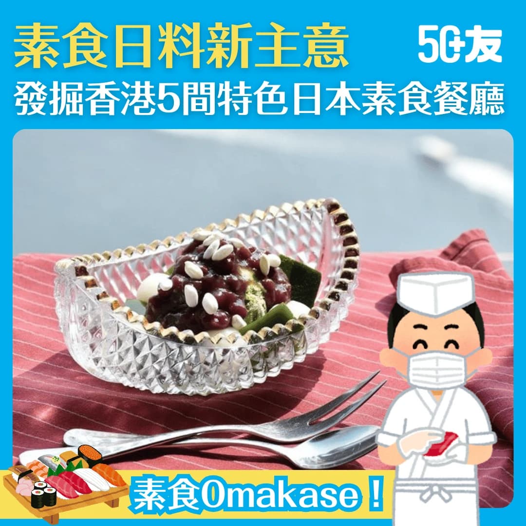【香港素食餐廳】5間日式Fine Dining推介，體驗素食Omakase、放題新滋味！