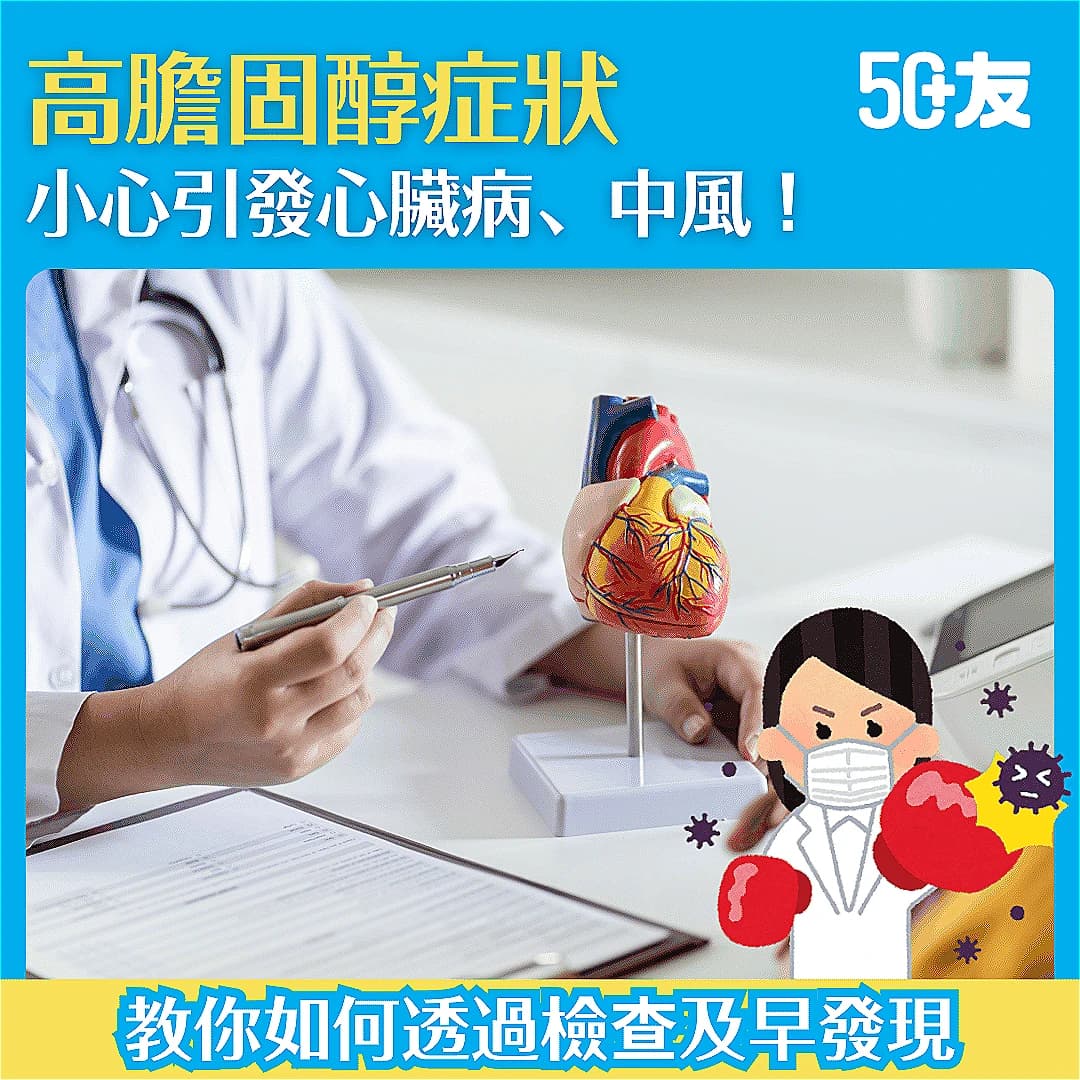 【高膽固醇症狀】小心引發心臟病、中風！教你如何透過檢查及早發現