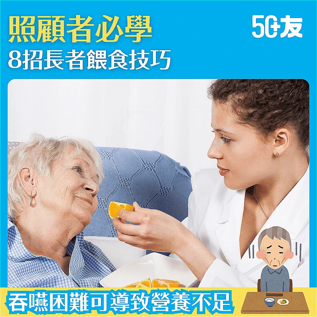 【吞嚥困難】教你8招長者餵食技巧，照顧長者飲食需要！