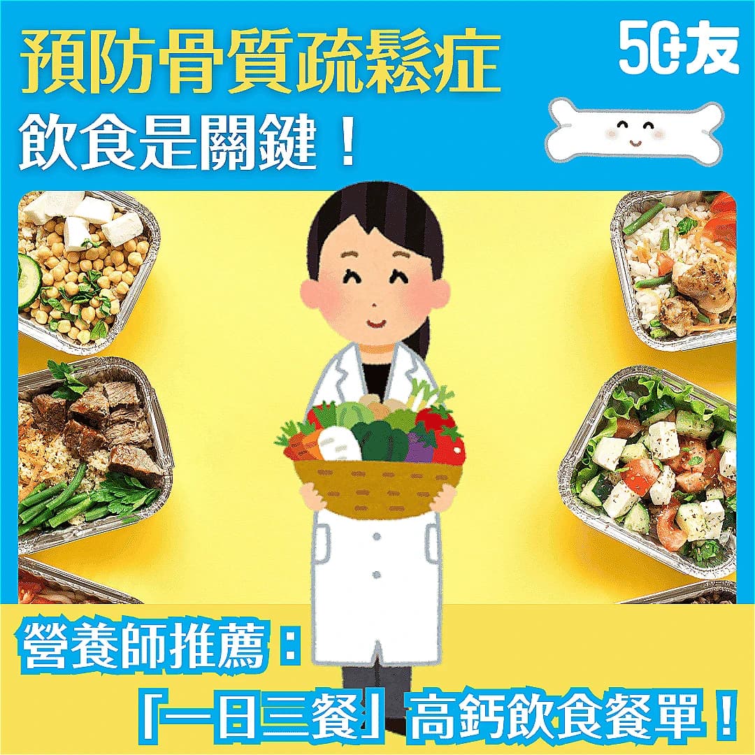 【預防骨質疏鬆症】飲食是關鍵！營養師推薦「一日三餐」高鈣飲食餐單！