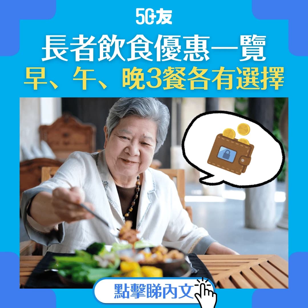 【長者優惠 (飲食篇)】長者咭優惠一覽︰茶餐廳、快餐、粥粉麵，應有盡有！