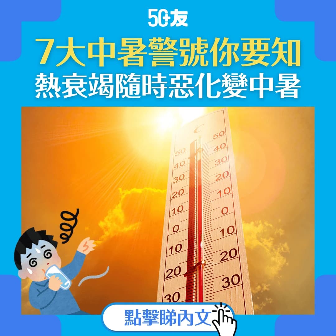 【中暑症狀？】頭暈、作悶、心跳快？50+教你分辨中暑、熱衰竭，預防及急救方法！