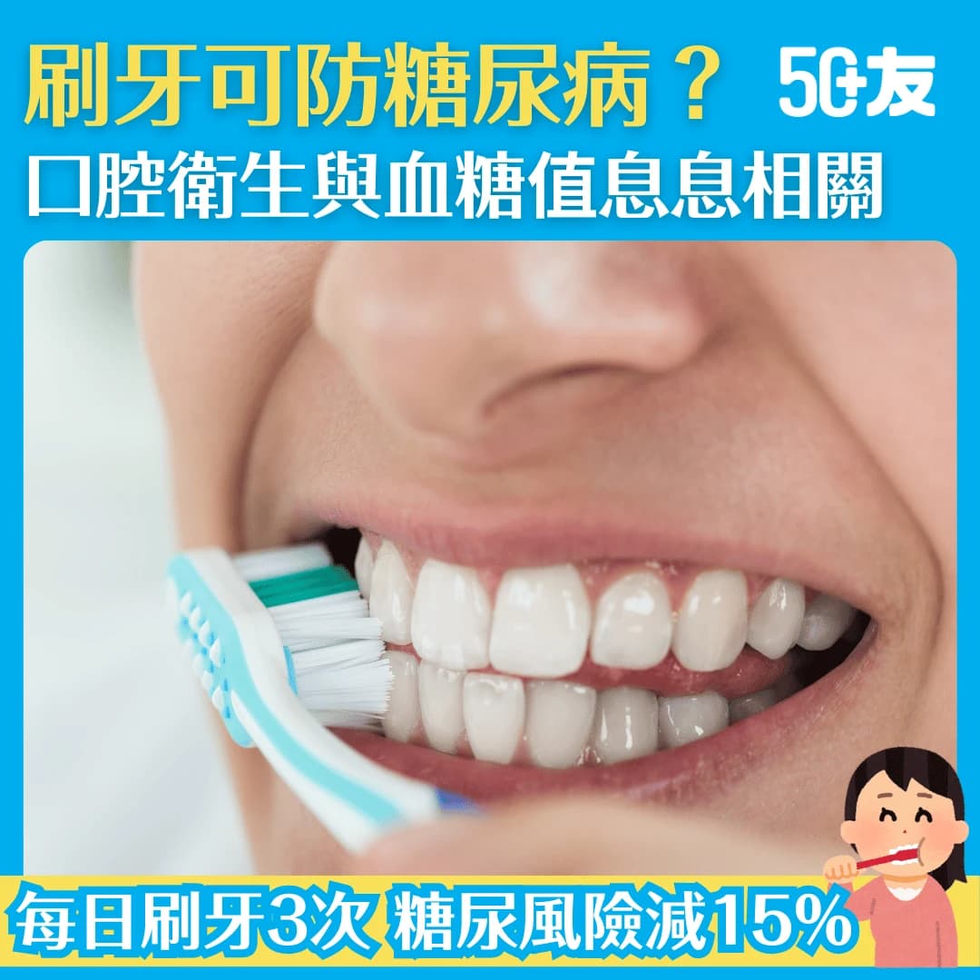 【糖尿病與牙齒健康息息相關？】每天刷牙3次，患病風險降低 15%！