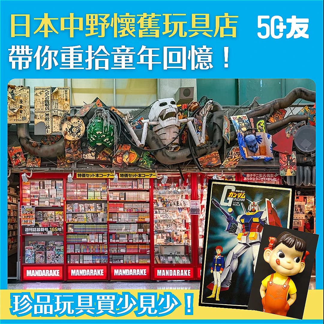 【日本中古玩具店】中野中古玩具店 帶你重拾童年回憶 高達/鐵皮玩具/舊裝模型/星球大戰應有盡有!